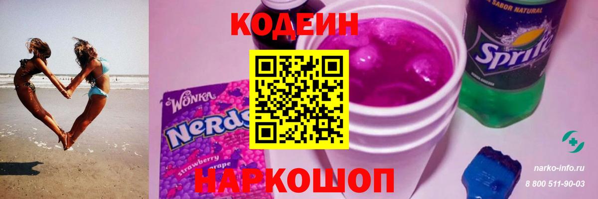 Codein Purple Drank Юрга